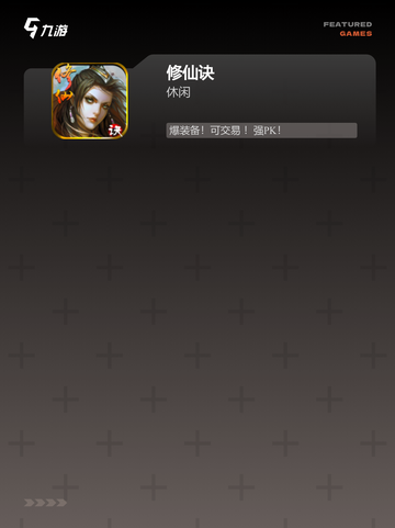 【仙侠推荐手游】游戏大全精选截图4