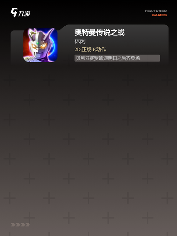 【奥特曼战士游戏】手游推荐：必玩的…截图3