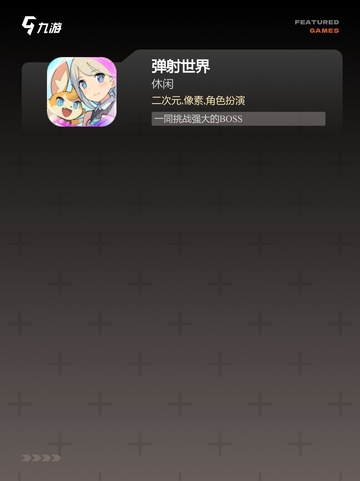 手游大全中的【弹来弹去的游戏】玩法截图3