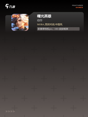 不可错过的【dota类游戏】手游排行截图4