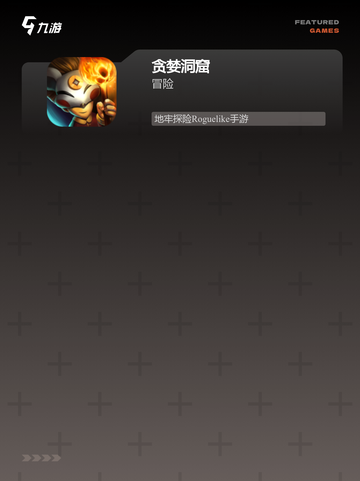 【探险游戏排行榜】手游排行必玩截图4