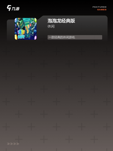 街机游戏通关秘籍【手游排行】推荐截图3