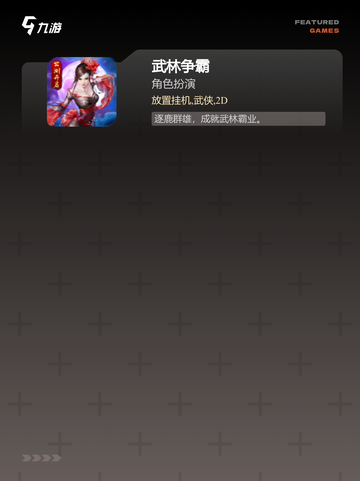 【武侠网游游戏】手游排行：不容错过…截图3