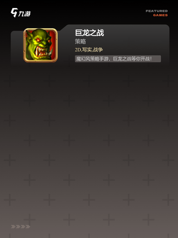 经典【塔防类网页游戏】手游排行不容错过截图3