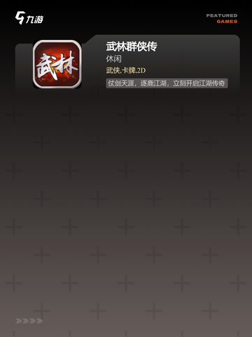 精选【单机武侠手游】手游大全榜单截图3