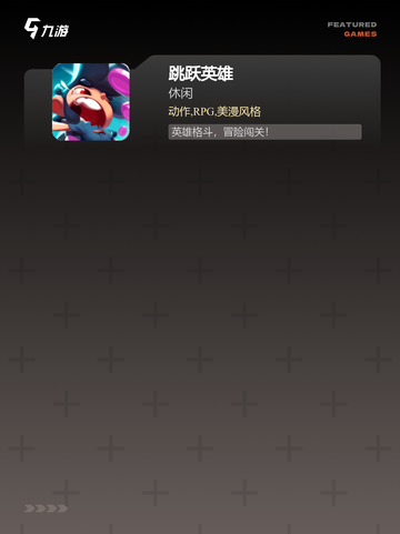 【跳来跳去的游戏】热门游戏推荐截图3