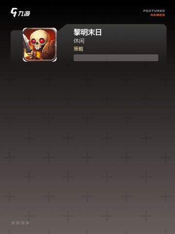 【黎明生存的游戏】手游大全截图3