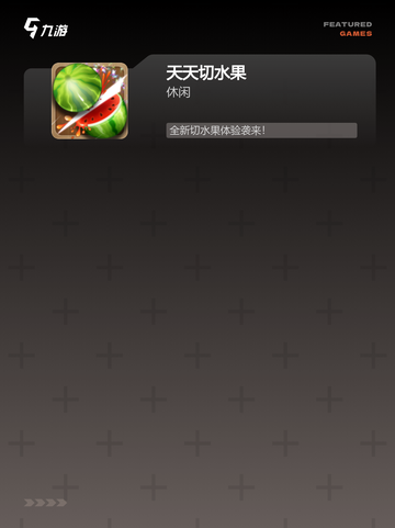 【切水果游戏单机】手游推荐里的必玩之作截图3