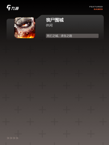 【丧尸手游下载】手游排行必备截图3