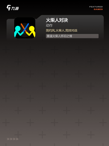 【火柴人的游戏】游戏大全中的精选推荐截图3
