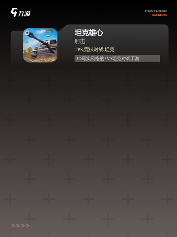 【坦克游戏单机】游戏推荐给军事爱好者截图3