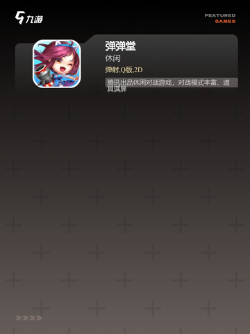 【弹弹弹的游戏】游戏排行中的经典之作截图3