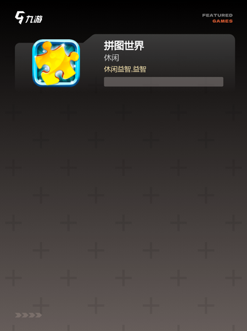 【拼图拼图游戏】游戏排行权威榜单截图3