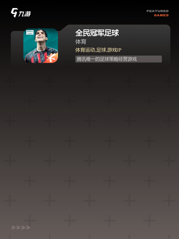 玩转【足球手游下载】手游大全热门榜单截图4