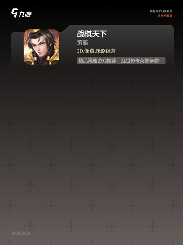 经典【手游战棋游戏】手游推荐指南截图3