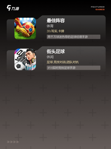 最新【足球网络游戏】手游排行榜单截图3