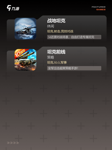 【坦克四人游戏】手游大全截图3