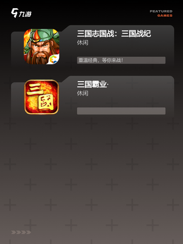 【三国新游戏】游戏推荐开启乱世征程截图3