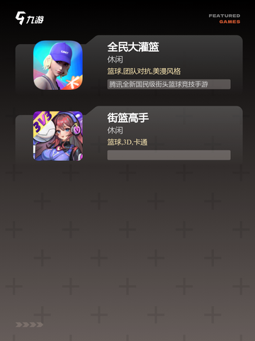 【篮球游戏大全】手游大全精选合集截图3