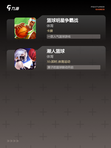 【下载打篮球游戏】手游排行分享截图3