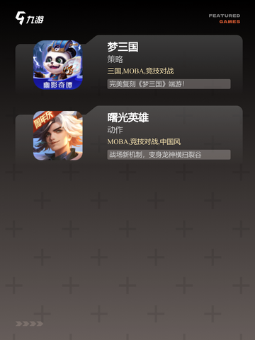 【moba新游】游戏大全：全面了解…截图4