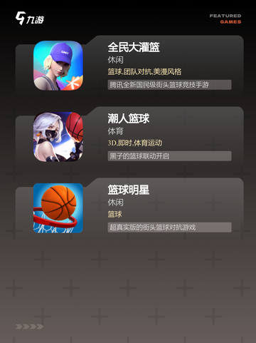 【篮球游戏手机版】游戏大全推荐截图3