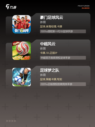 【4v4足球手游】游戏推荐榜单截图3