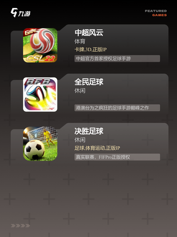 精彩【足球类的游戏】游戏推荐合集截图3