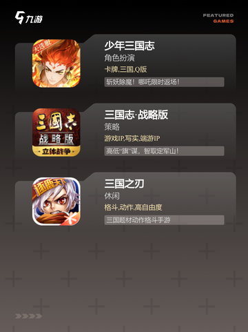 【三国类手游】游戏大全推荐截图3