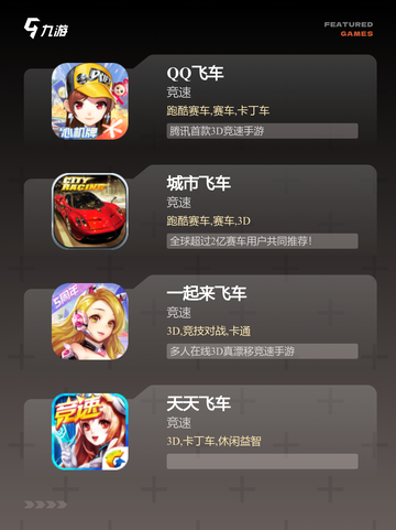 【飞车手游排行榜】游戏大全精选推荐截图2