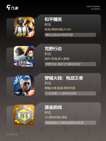 【射击手机游戏】游戏排行分享截图2