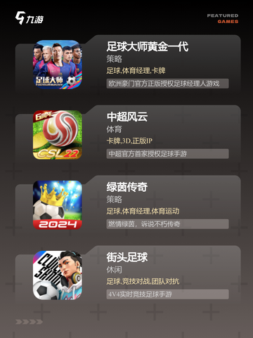 【足球游戏排行】游戏排行前十揭晓截图3