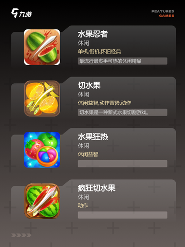 【水果切的游戏】游戏大全中的热门选择截图2