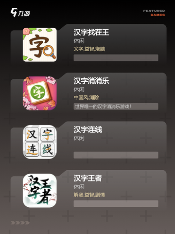 【汉字游戏下载】手游排行中的必玩佳作截图2