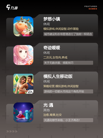 【新生活游戏】游戏大全：开启全新娱乐体验截图2
