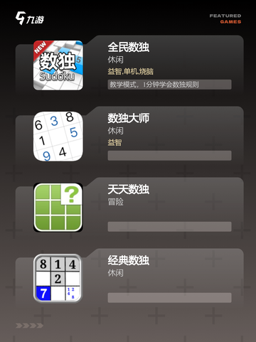 【数独游戏免费玩】手游推荐逻辑思维…截图2