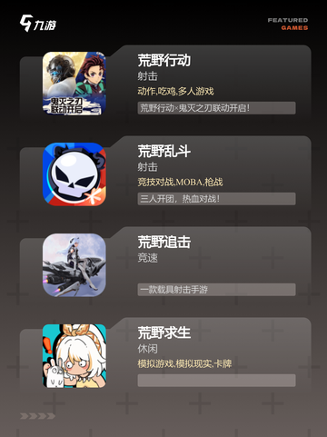 【荒野游戏手机版】游戏排行前的热门选择截图2