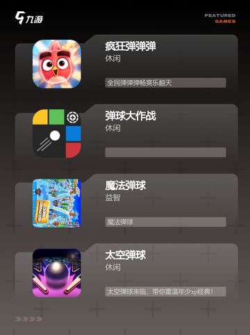 【弹球游戏安卓】手游推荐榜单截图2