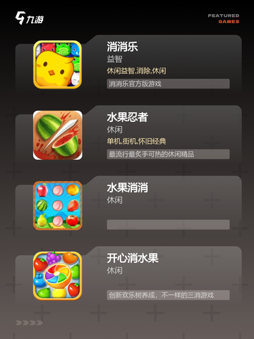 【下载消水果游戏】游戏推荐带来欢乐时光截图2