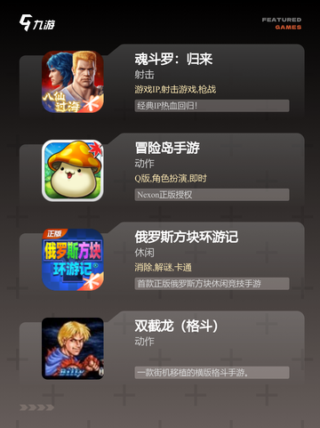 【80后怀旧游戏】手游大全让你重拾…截图2