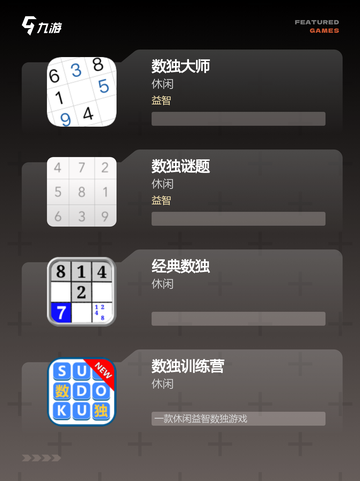 【9宫格数独游戏】游戏推荐里的必备…截图2