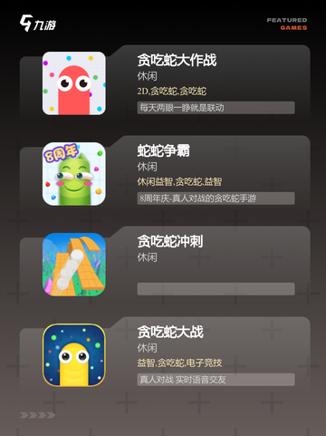 【贪吃蛇手游】手游大全里的必玩系列截图2