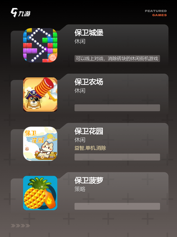 【保卫系列游戏】游戏排行顶级榜单截图3