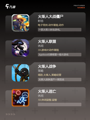 【迷你火柴人游戏】游戏推荐榜单上的…截图2