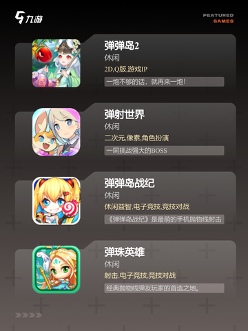 【弹弹弹的游戏】游戏排行中的经典之作截图2