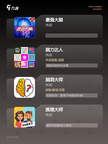 【大人智力游戏】游戏排行前列的烧脑之作截图2