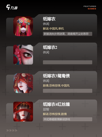【纸嫁衣的游戏】游戏推荐解锁解谜新乐趣截图2