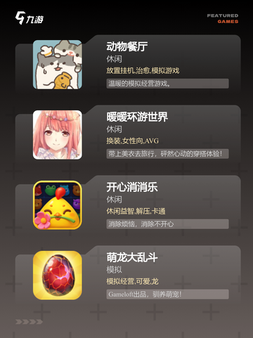 【好玩的可爱游戏】游戏大全截图2