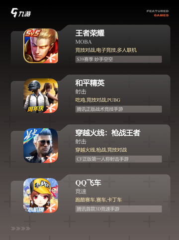 【天美运营的游戏】游戏推荐榜单截图2