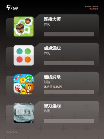 【两点连线游戏】游戏大全排行榜单截图2